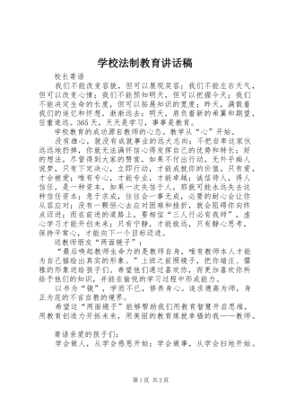 学校法制教育的讲话发言稿