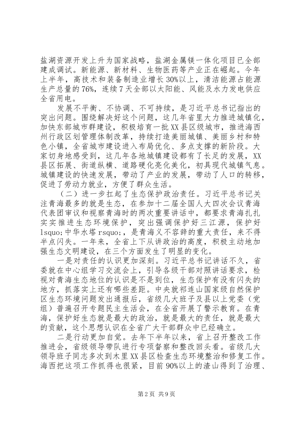 青海贯彻落实“四个扎扎实实”座谈会讲话发言稿_第2页