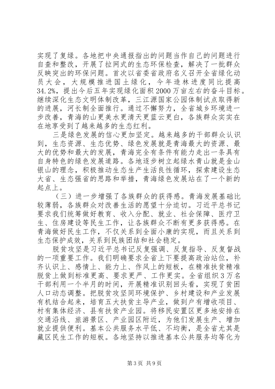 青海贯彻落实“四个扎扎实实”座谈会讲话发言稿_第3页