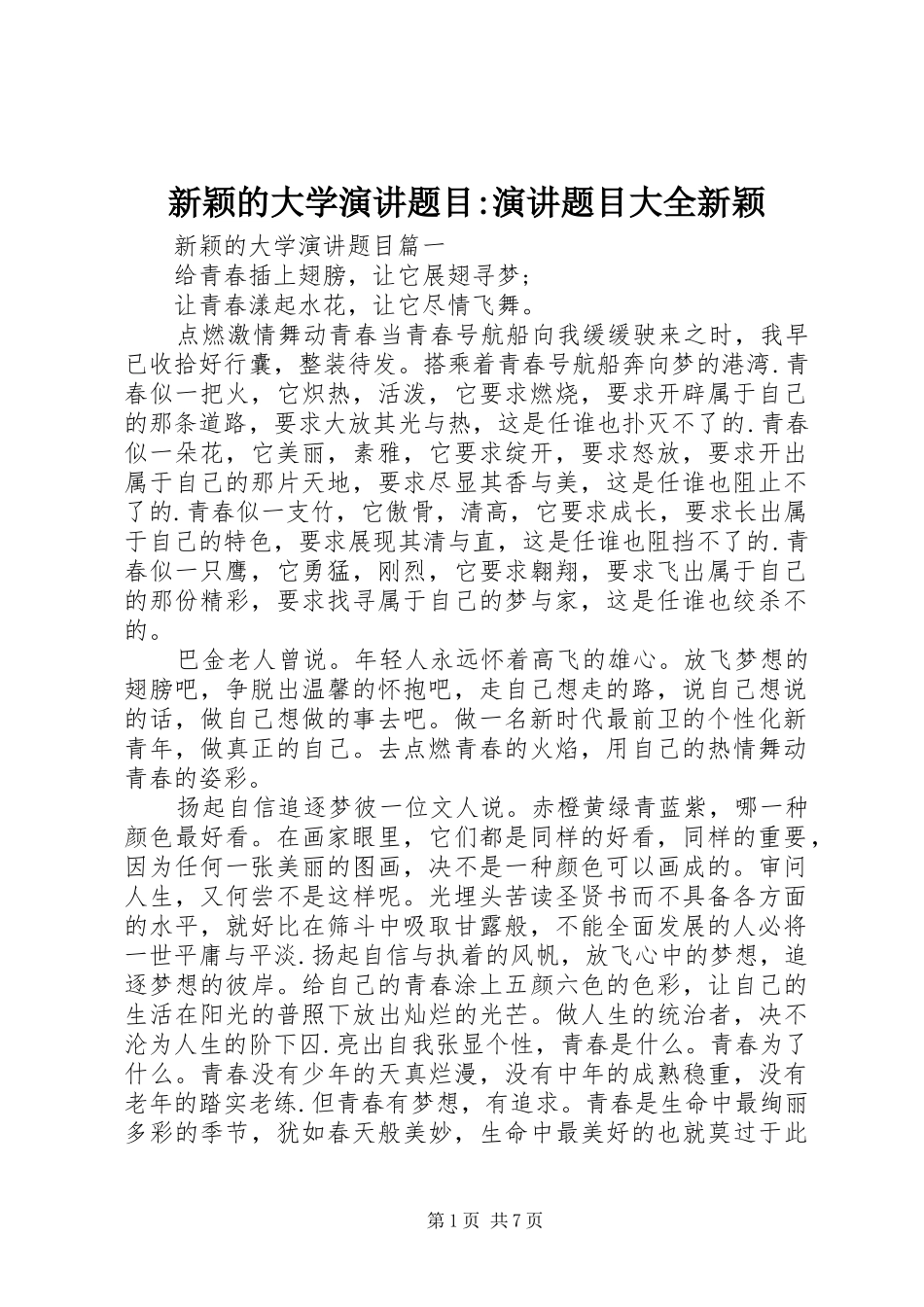 新颖的大学演讲稿题目-演讲稿题目大全新颖_第1页