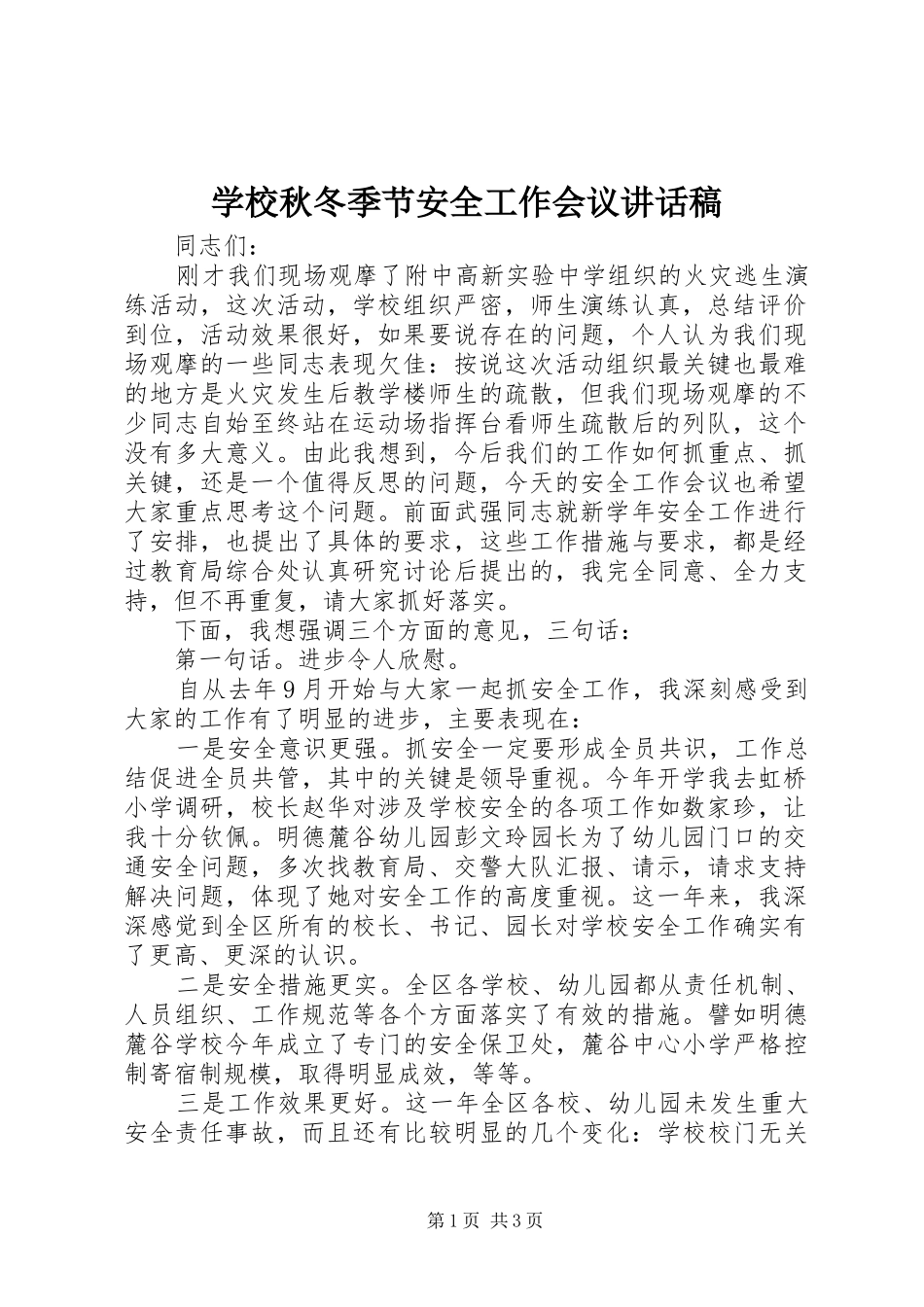 学校秋冬季节安全工作会议讲话发言稿_第1页