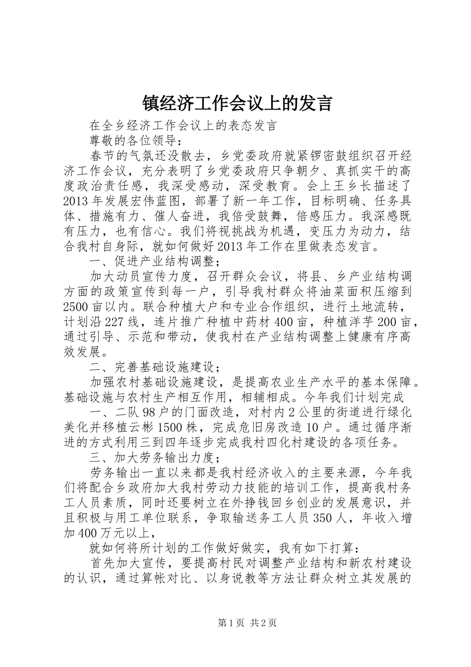 镇经济工作会议上的发言稿_第1页