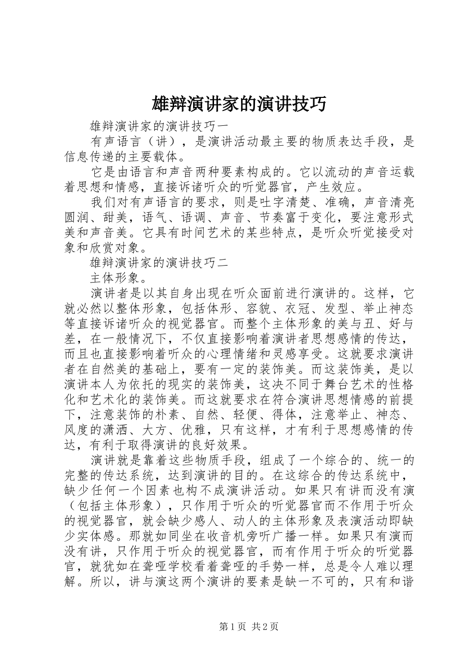 雄辩演讲稿家的演讲稿技巧_第1页
