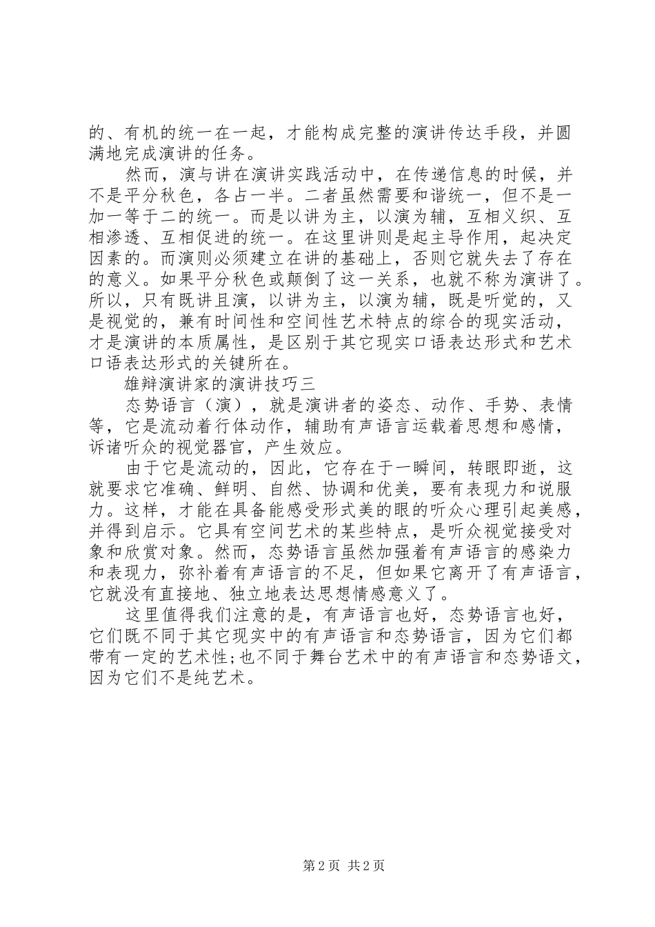 雄辩演讲稿家的演讲稿技巧_第2页