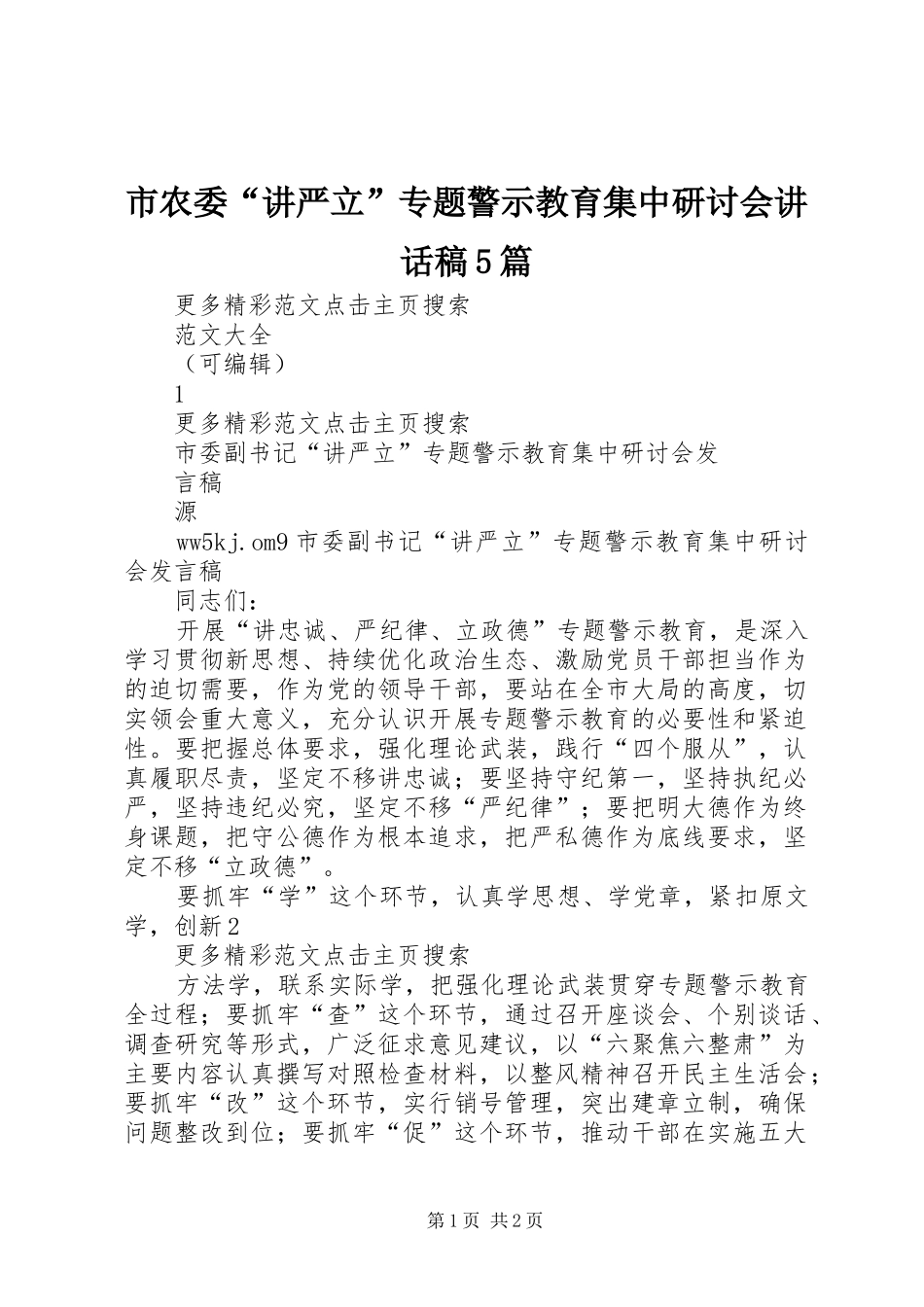 市农委“讲严立”专题警示教育集中研讨会的的讲话稿5篇_第1页