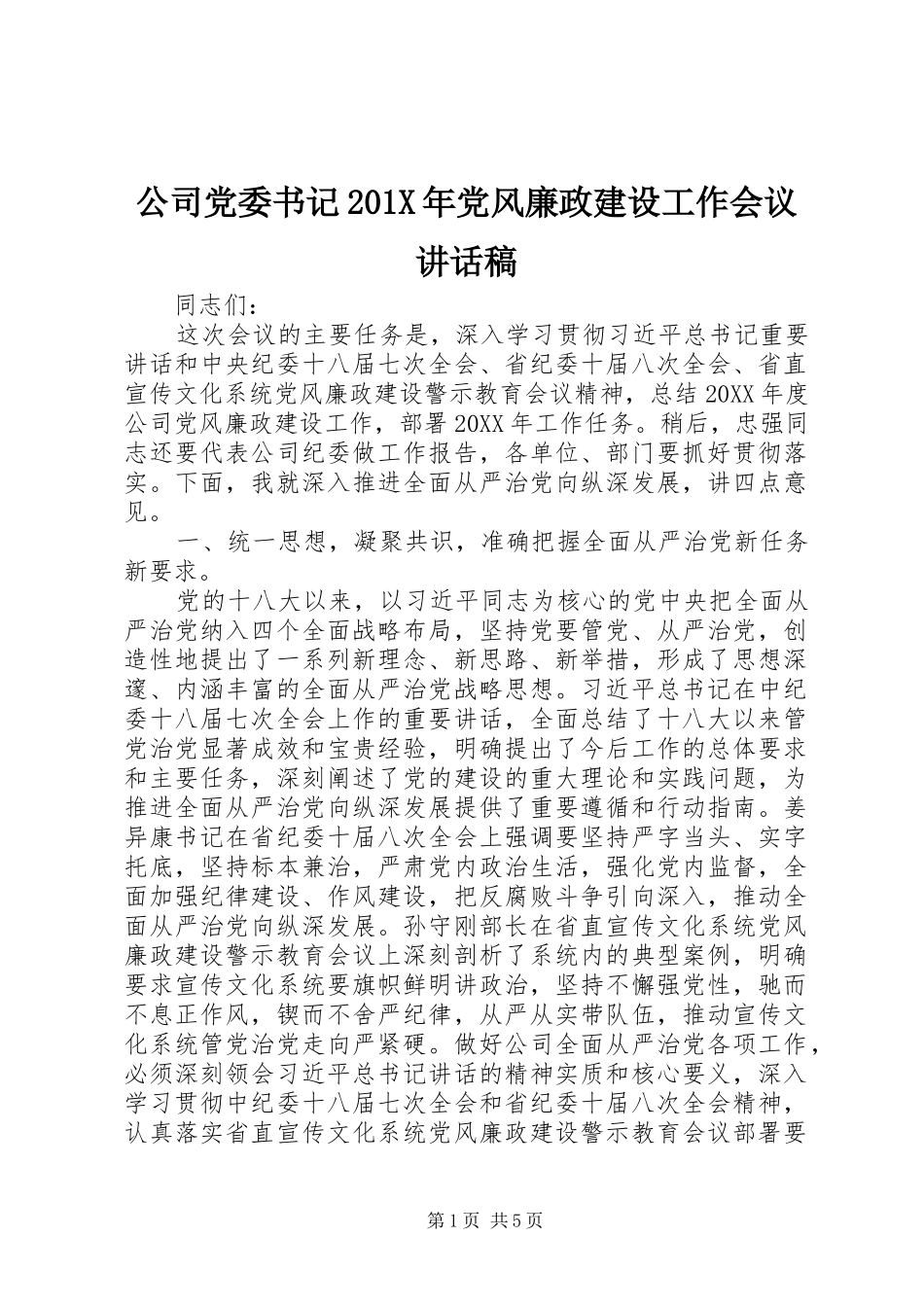公司党委书记201X年党风廉政建设工作会议讲话发言稿_第1页