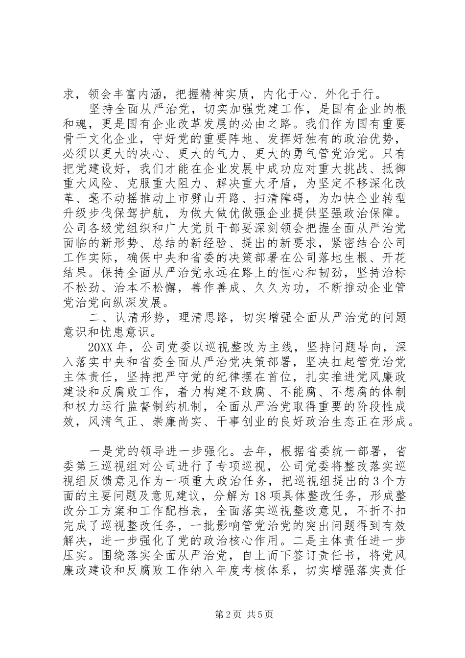 公司党委书记201X年党风廉政建设工作会议讲话发言稿_第2页