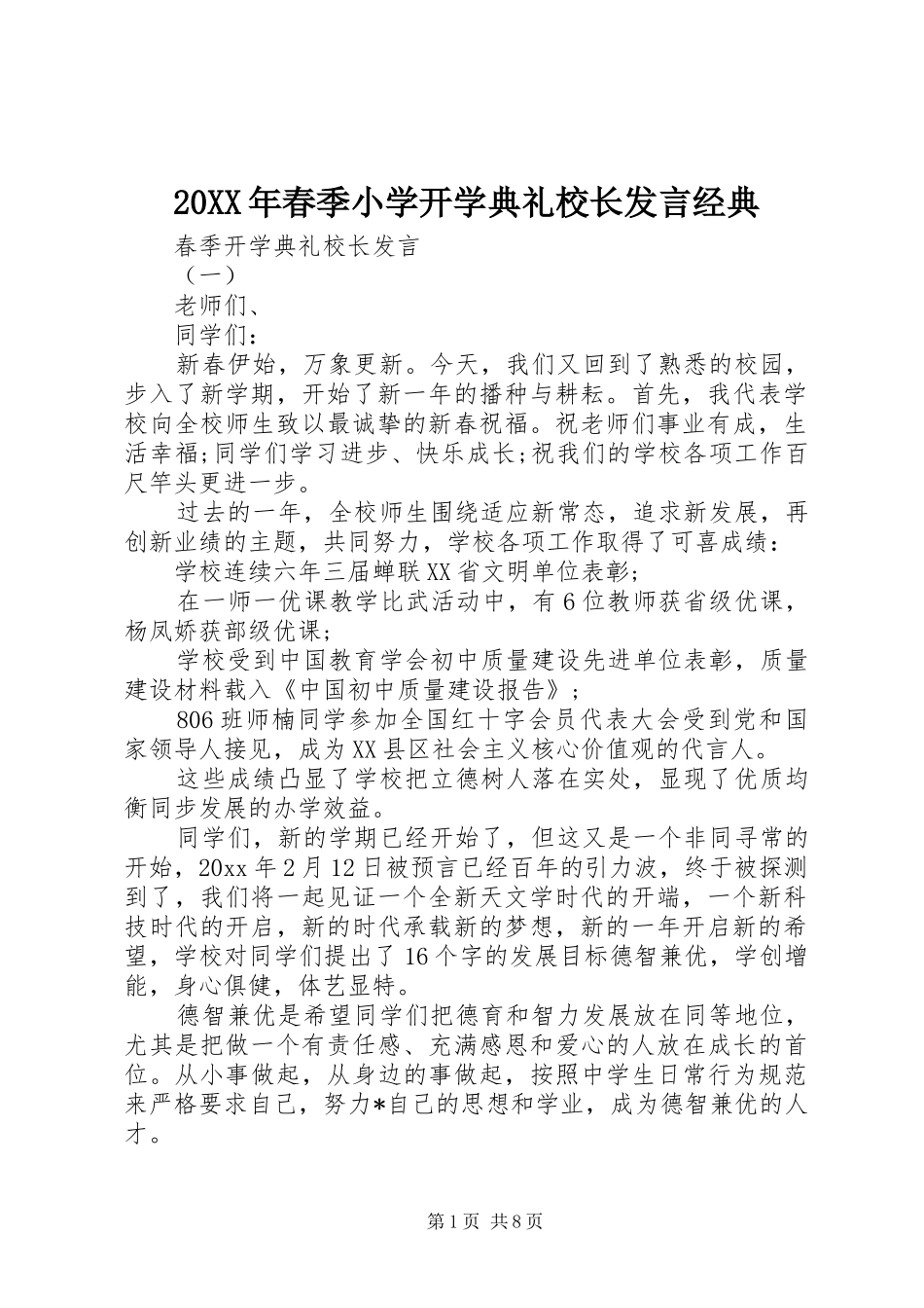 20XX年春季小学开学典礼校长发言稿经典_第1页