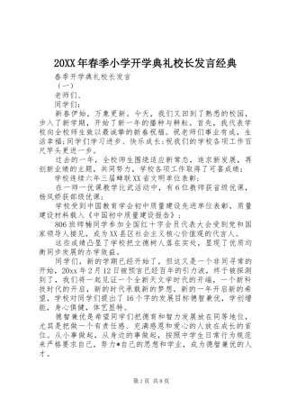 20XX年春季小学开学典礼校长发言稿经典