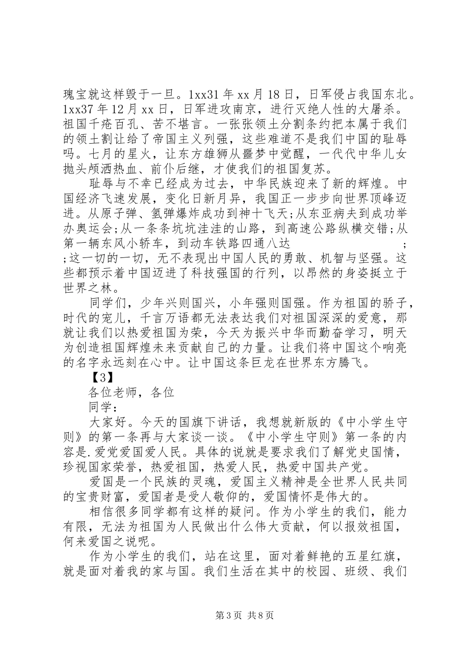 关于热爱祖国的讲话稿7篇_第3页