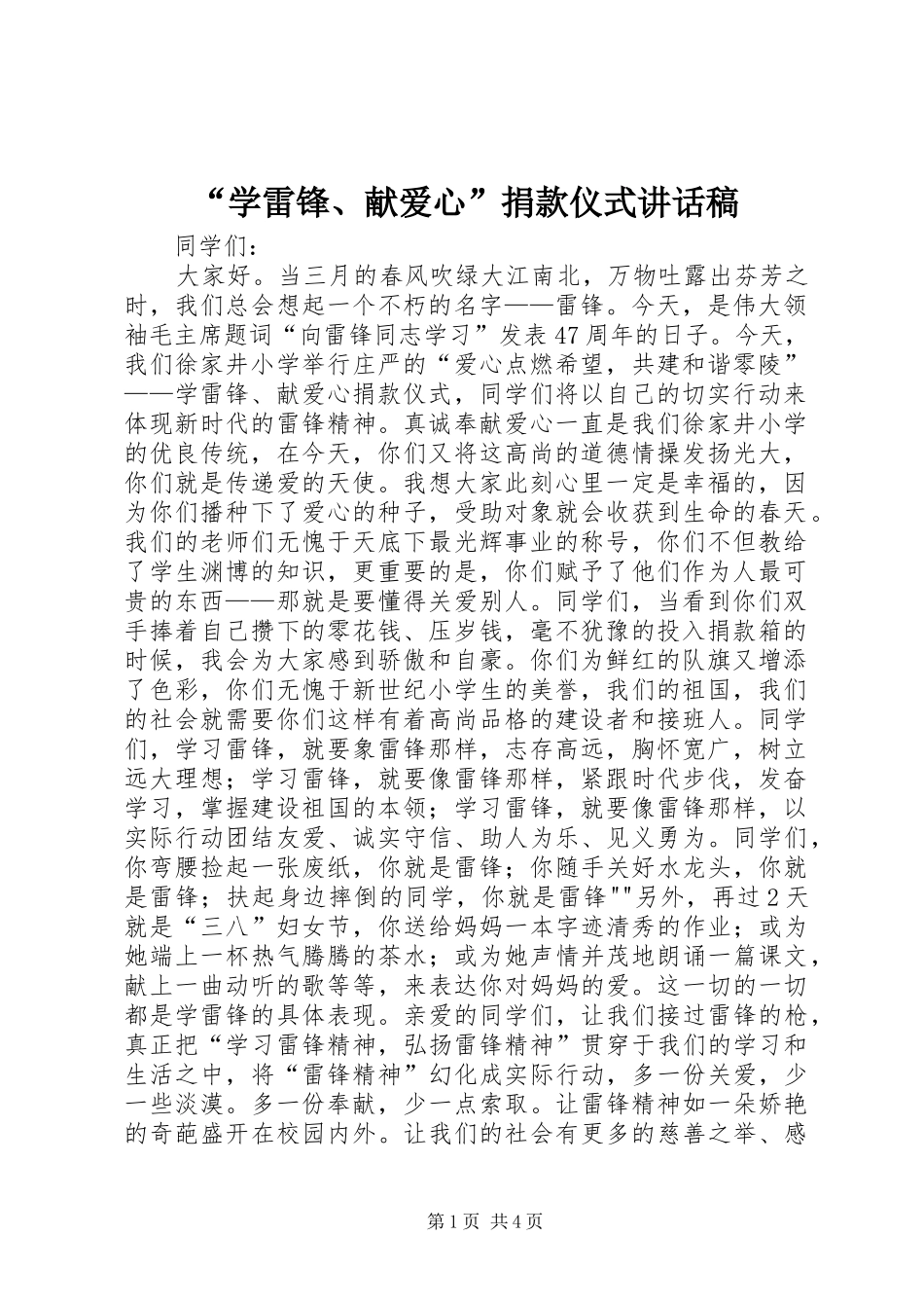 “学雷锋、献爱心”捐款仪式的讲话发言稿_第1页