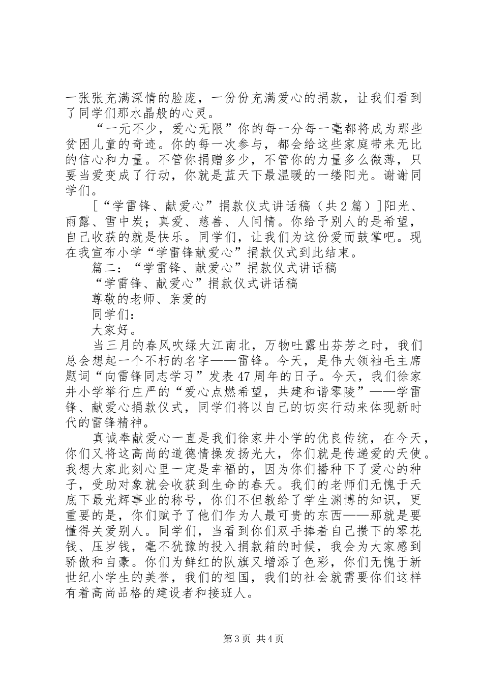 “学雷锋、献爱心”捐款仪式的讲话发言稿_第3页