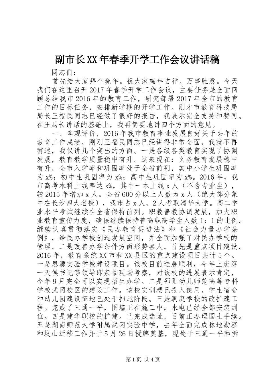 副市长XX年春季开学工作会议讲话发言稿_第1页