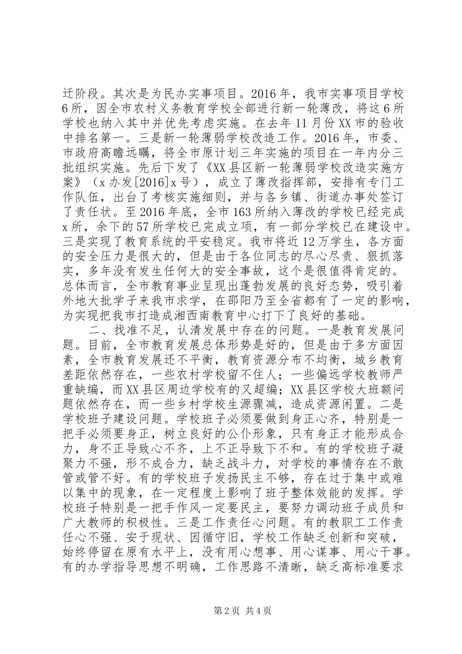副市长XX年春季开学工作会议讲话发言稿_第2页