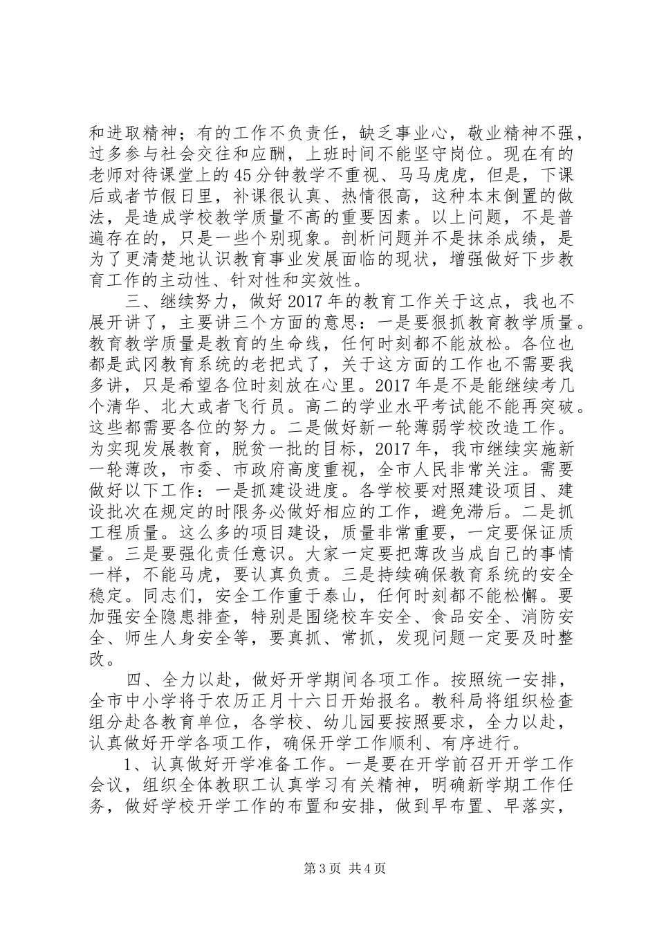 副市长XX年春季开学工作会议讲话发言稿_第3页
