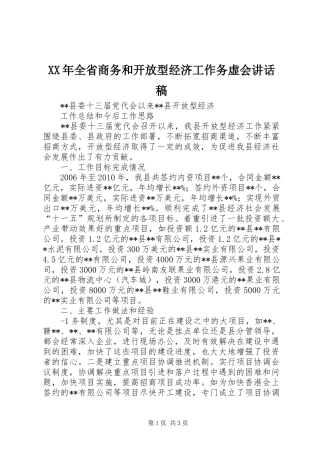 XX年全省商务和开放型经济工作务虚会的讲话稿