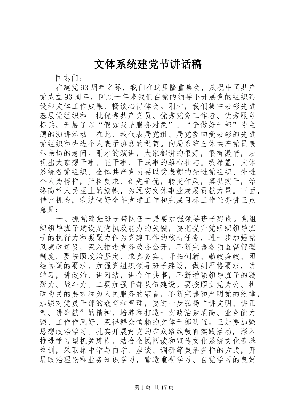 文体系统建党节讲话发言稿_第1页