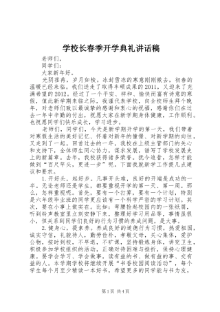 学校长春季开学典礼的讲话发言稿