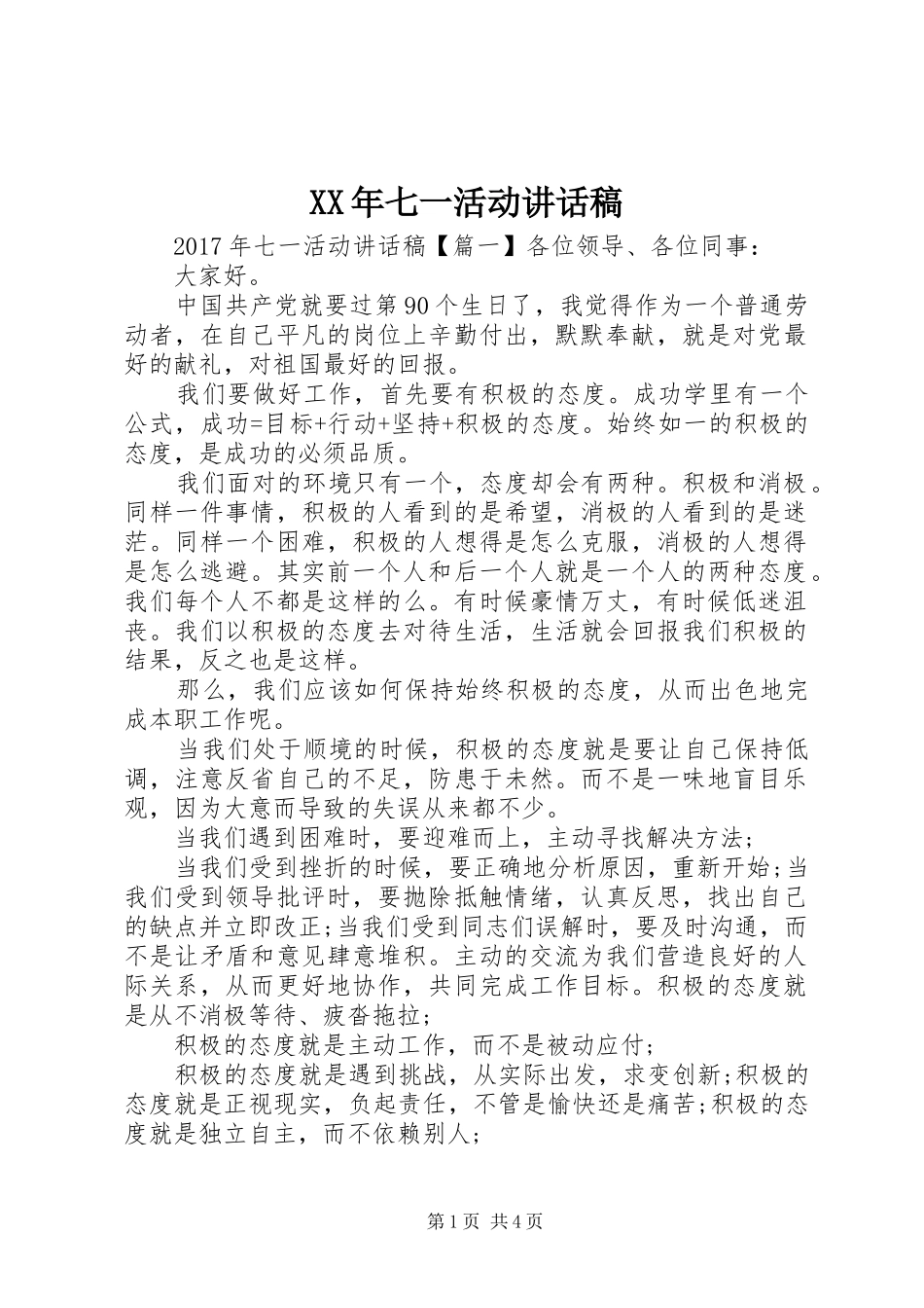 XX年七一活动讲话发言稿_第1页