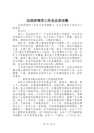 区政府领导工作会议讲话发言稿