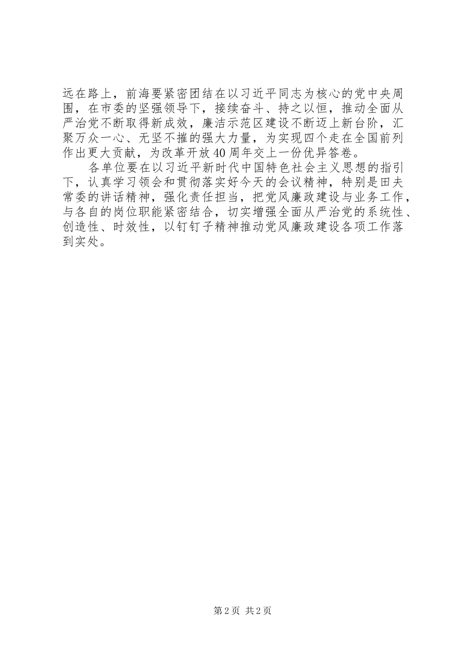 20XX年市委常委党风廉政建设工作会议讲话发言稿_第2页