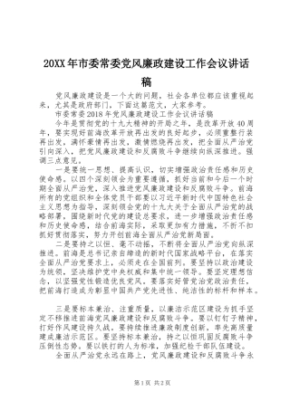 20XX年市委常委党风廉政建设工作会议讲话发言稿