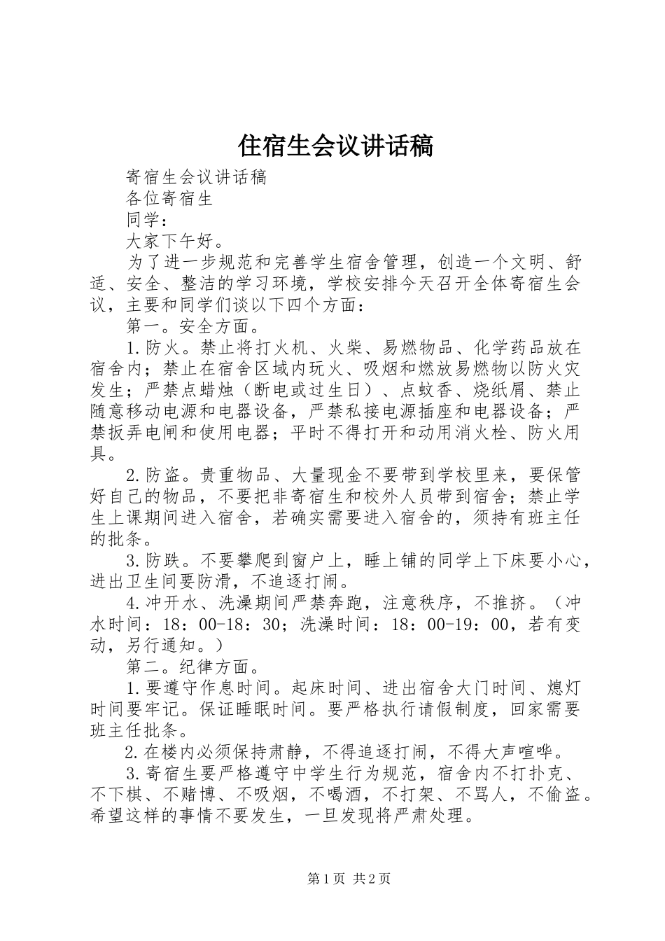 住宿生会议讲话发言稿_第1页