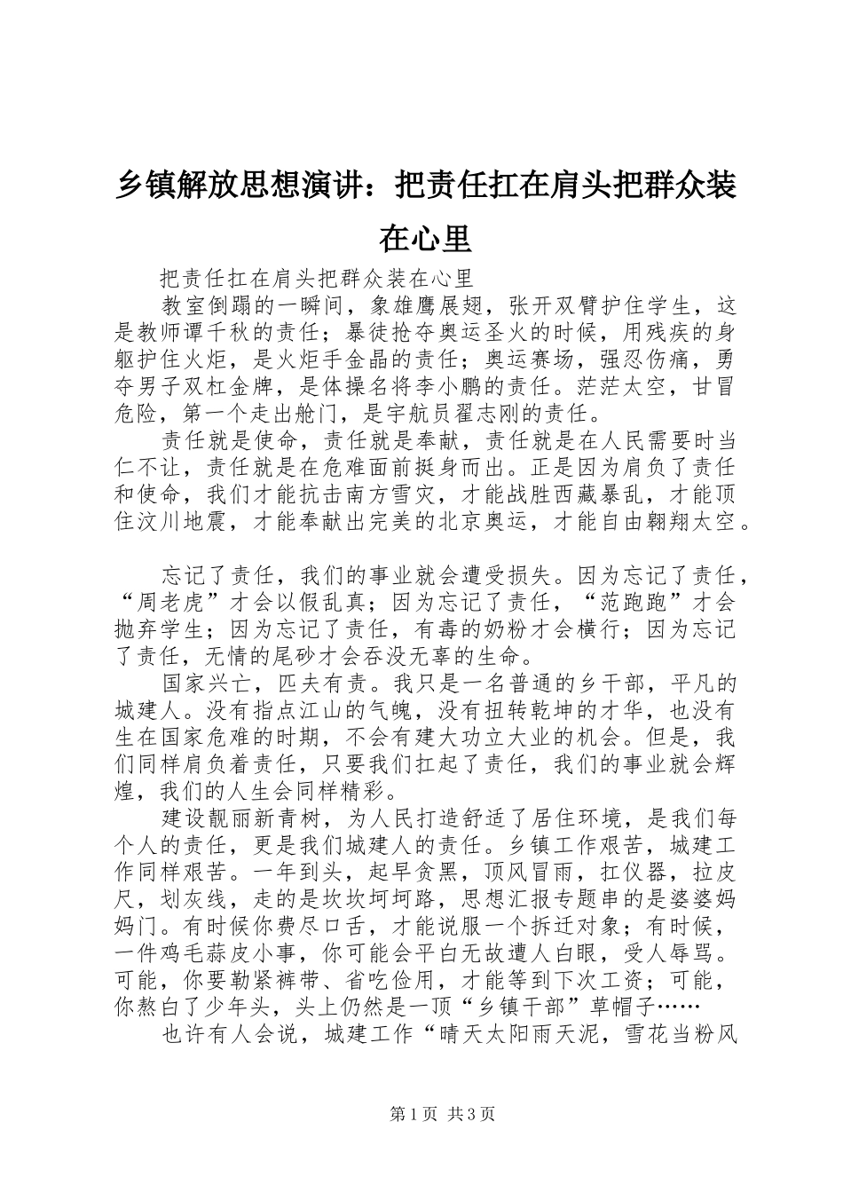 乡镇解放思想演讲稿：把责任扛在肩头把群众装在心里_第1页
