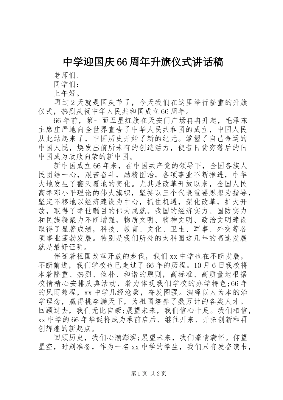 中学迎国庆66周年升旗仪式的讲话发言稿_第1页