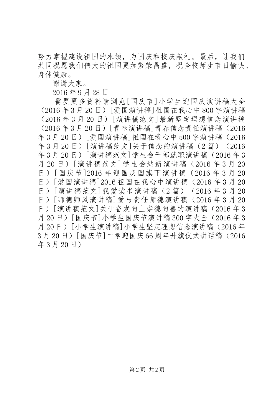 中学迎国庆66周年升旗仪式的讲话发言稿_第2页