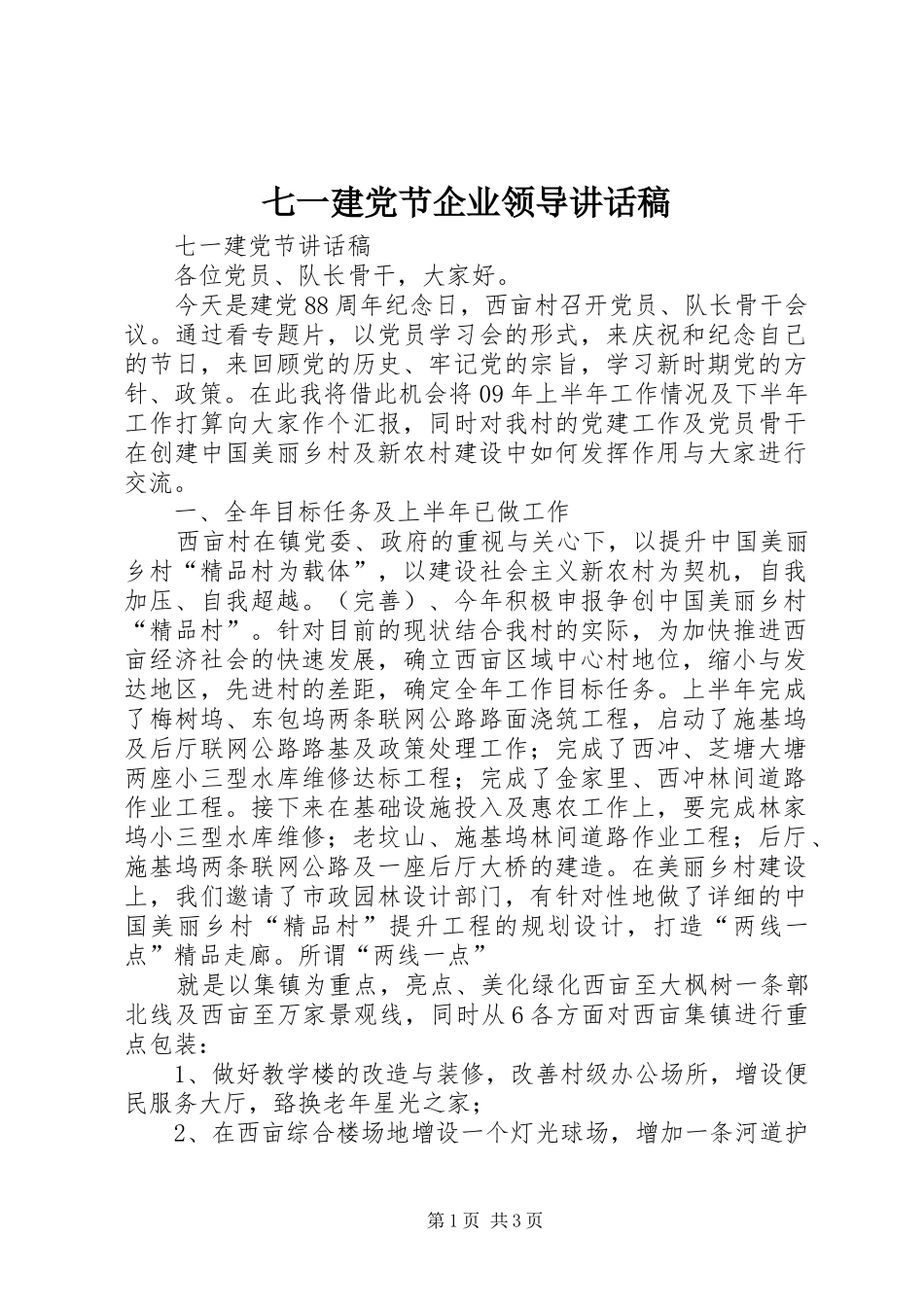 七一建党节企业领导的讲话发言稿_第1页