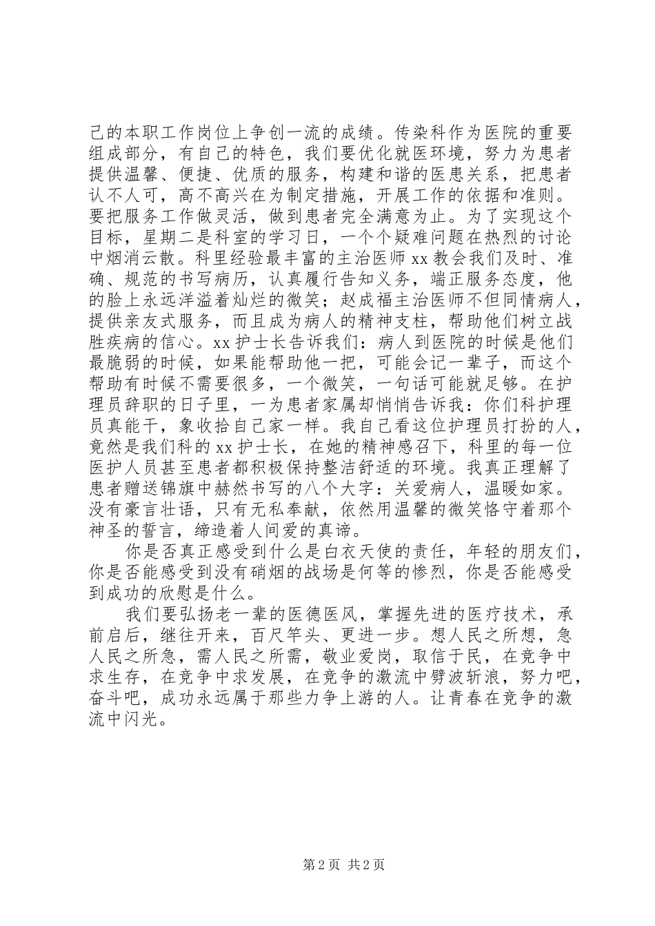 医务人员爱岗敬业演讲稿：让青春在竞争的激流中_第2页