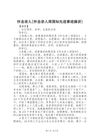 怀念亲人[怀念亲人周国知先进事迹演讲稿]