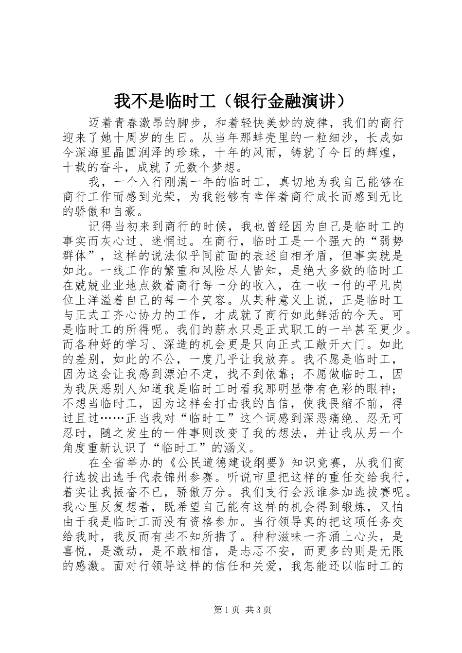 我不是临时工（银行金融演讲稿）_第1页