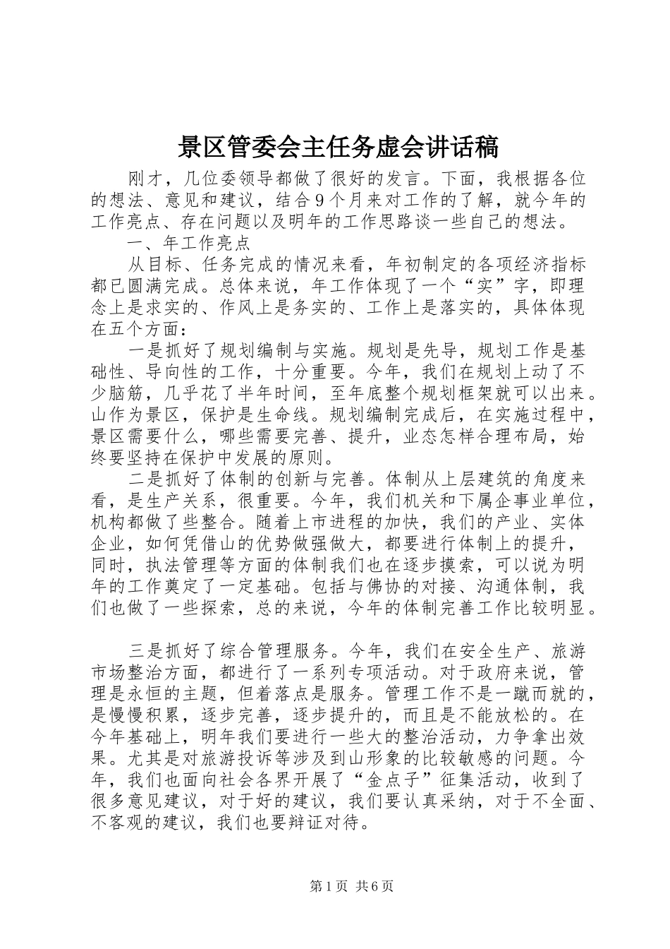 景区管委会主任务虚会讲话发言稿_第1页