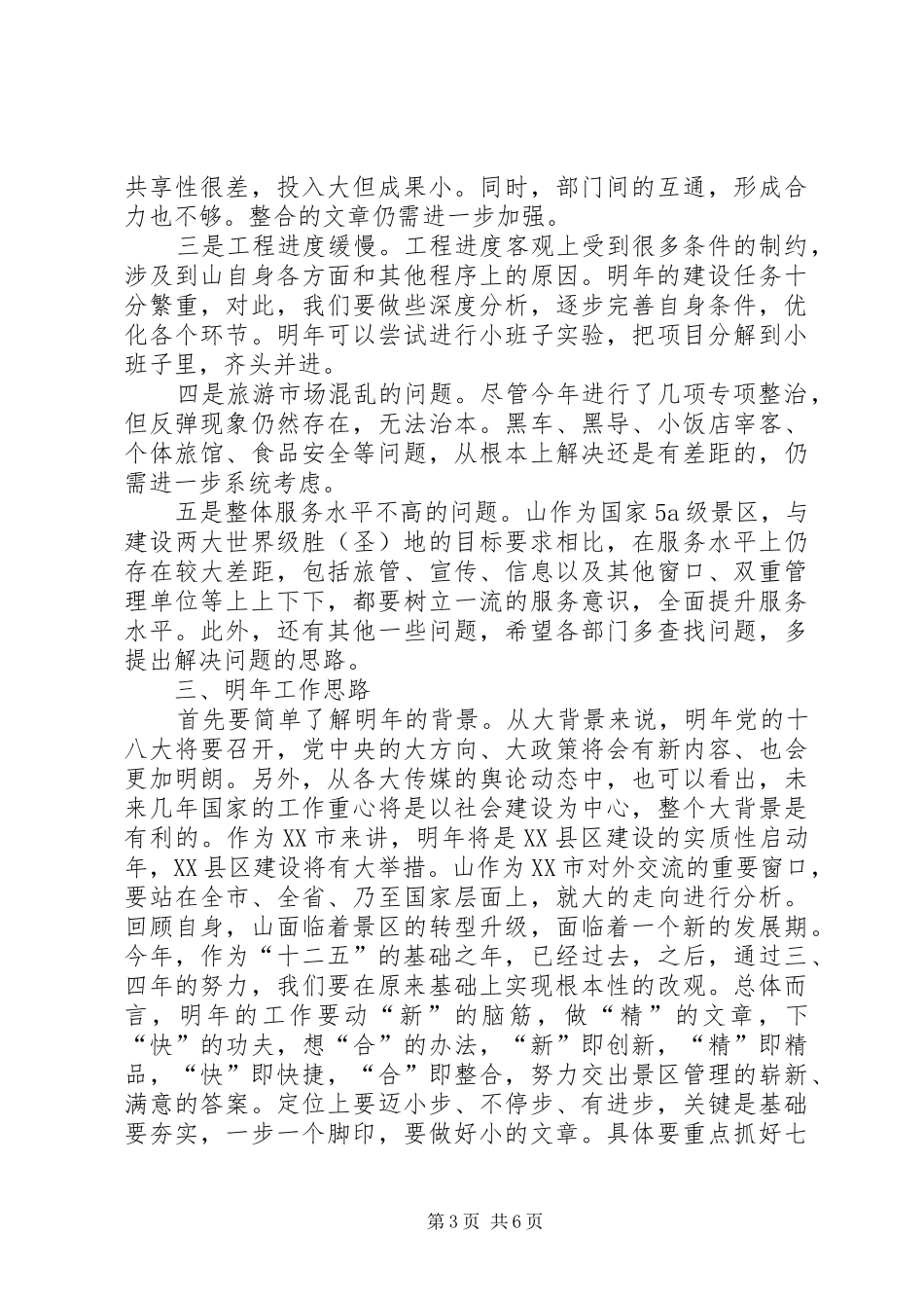 景区管委会主任务虚会讲话发言稿_第3页