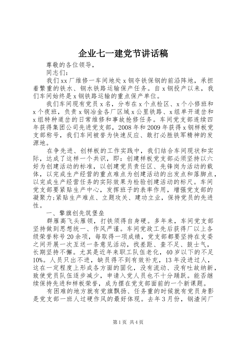 企业七一建党节讲话发言稿_第1页