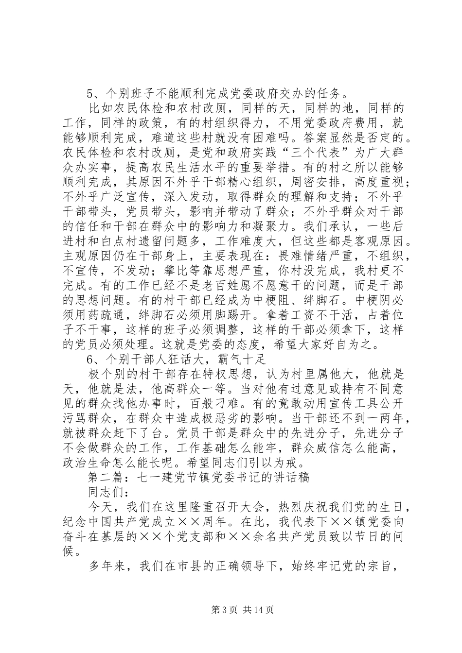 七一建党节镇党委书记的讲话发言稿[五篇模版]_第3页