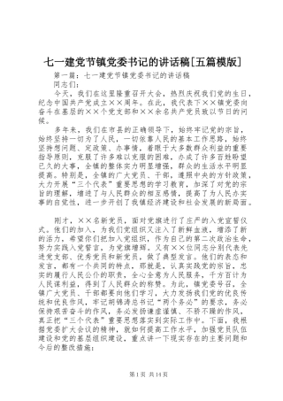 七一建党节镇党委书记的讲话发言稿[五篇模版]