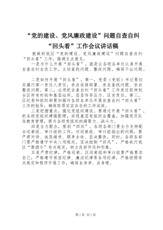 “党的建设、党风廉政建设”问题自查自纠“回头看”工作会议讲话发言稿