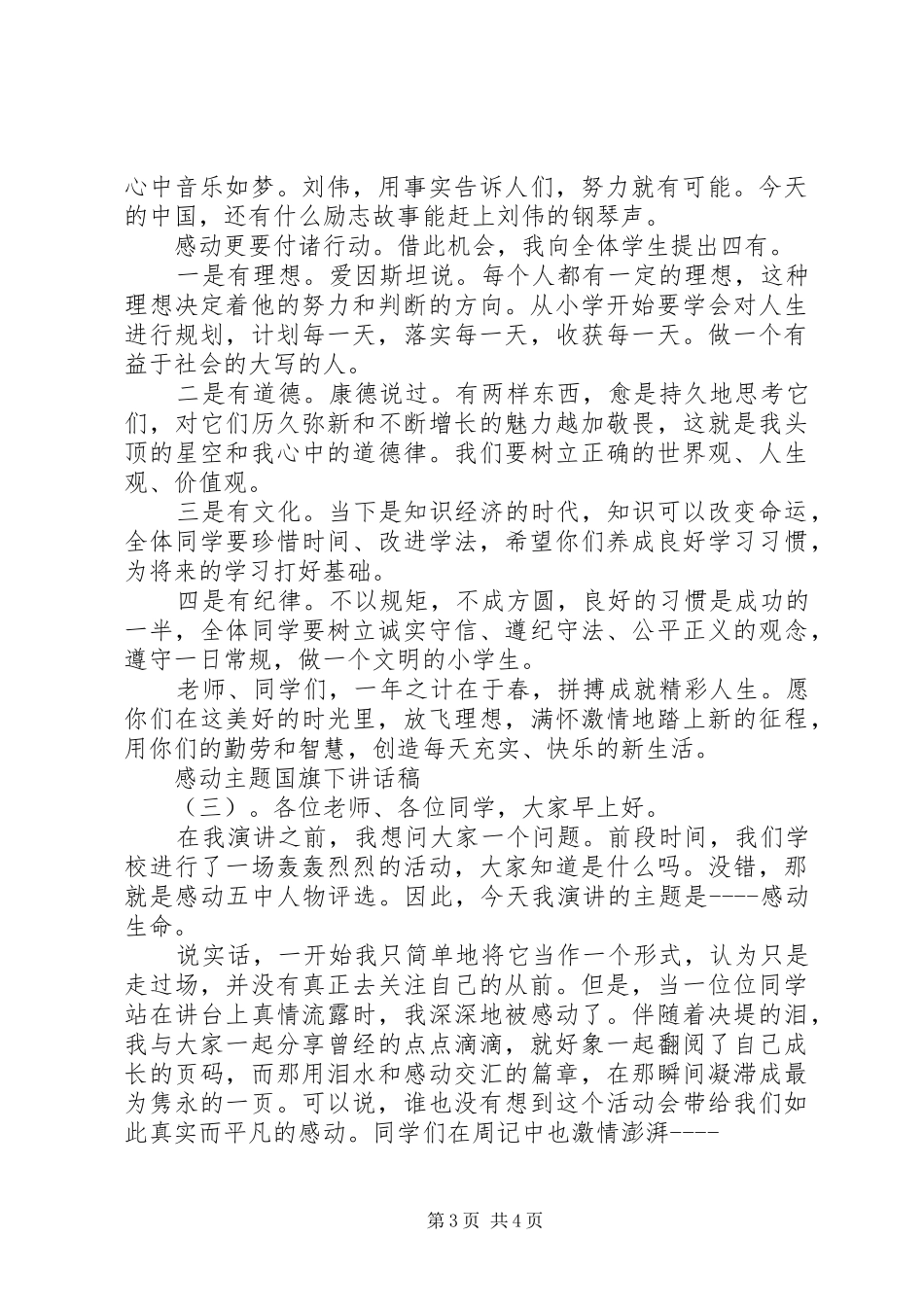 感动主题国旗下讲话发言稿_第3页