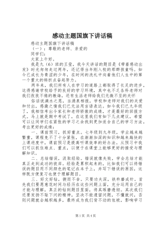 感动主题国旗下讲话发言稿