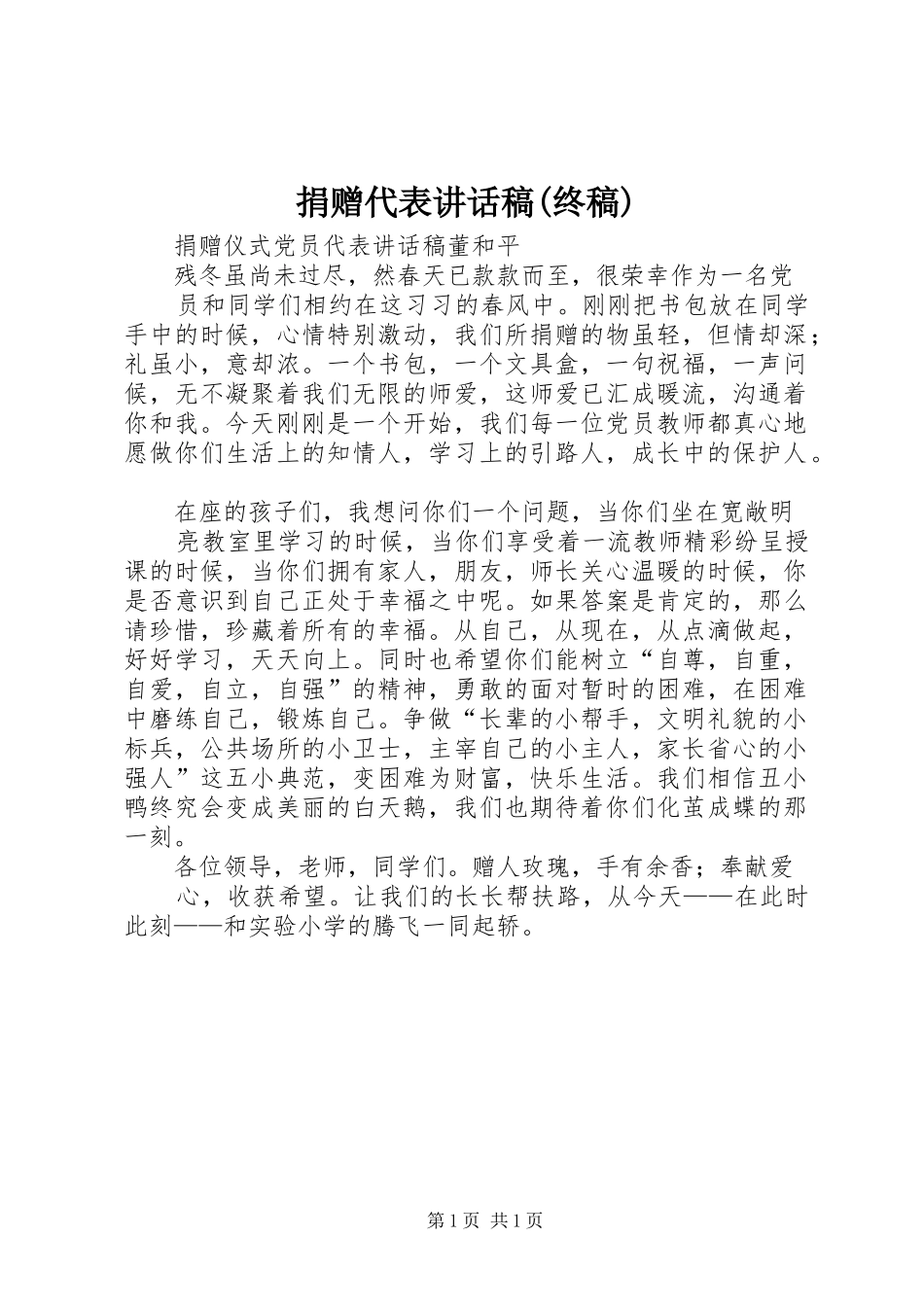 捐赠代表的讲话发言稿(终稿)_第1页