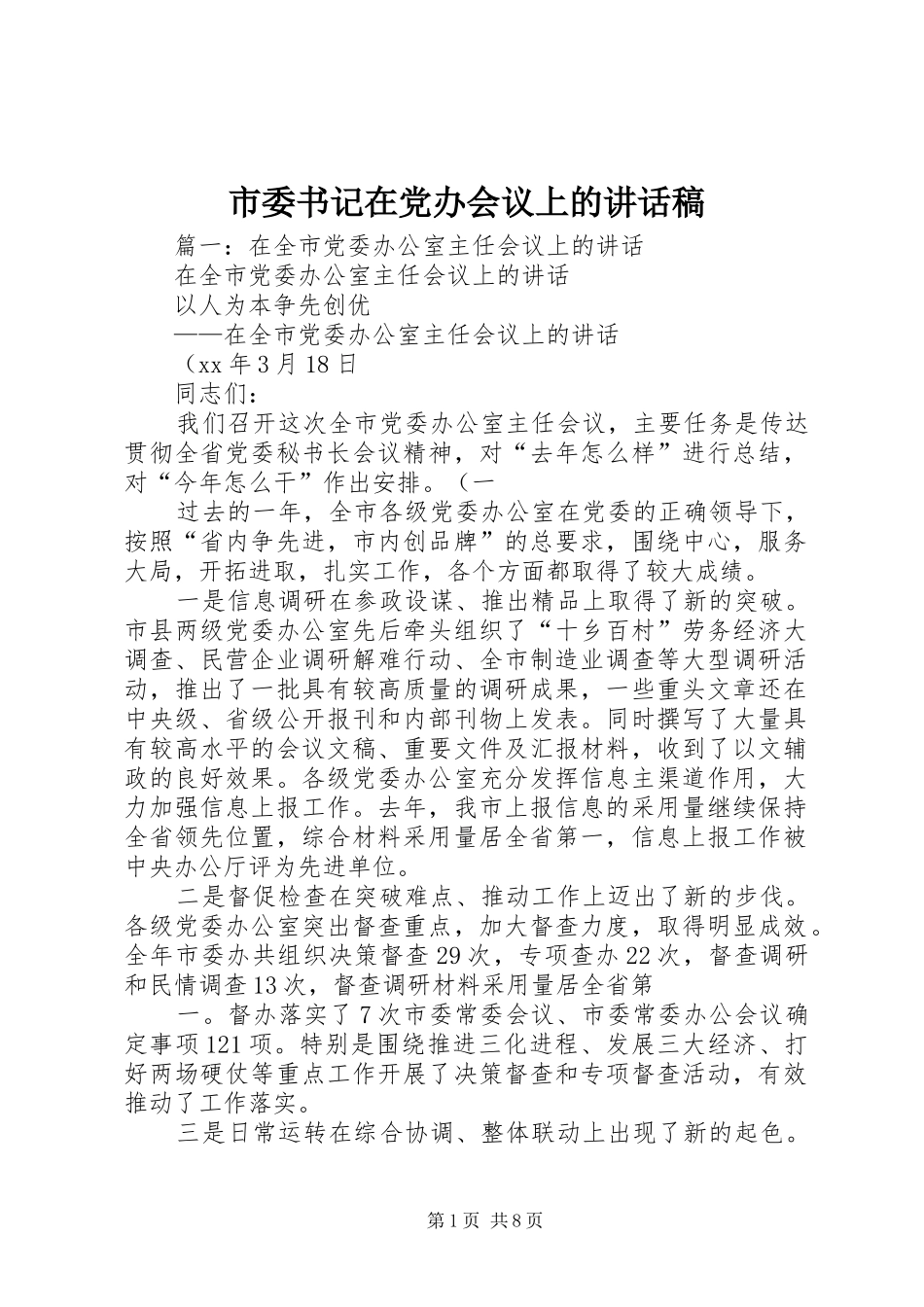 市委书记在党办会议上的讲话发言稿_第1页