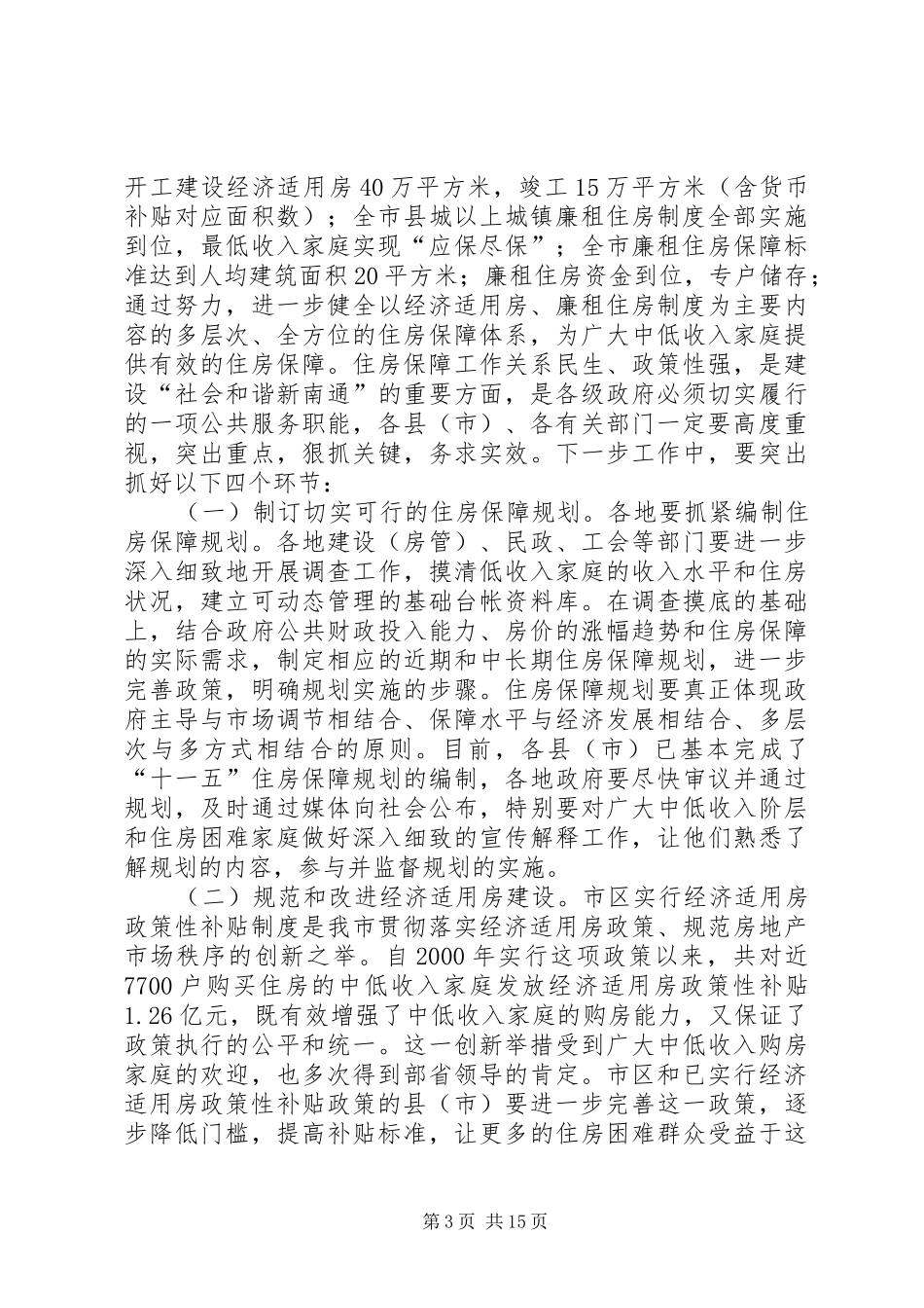 全市住房保障工作会议的讲话发言稿_第3页
