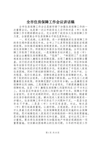 全市住房保障工作会议的讲话发言稿