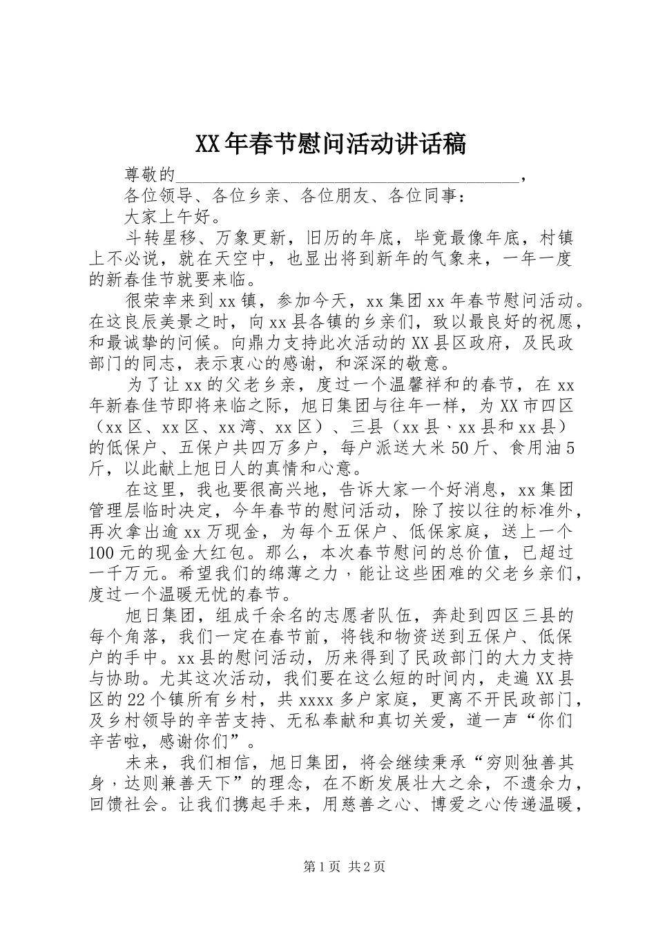XX年春节慰问活动讲话发言稿_第1页