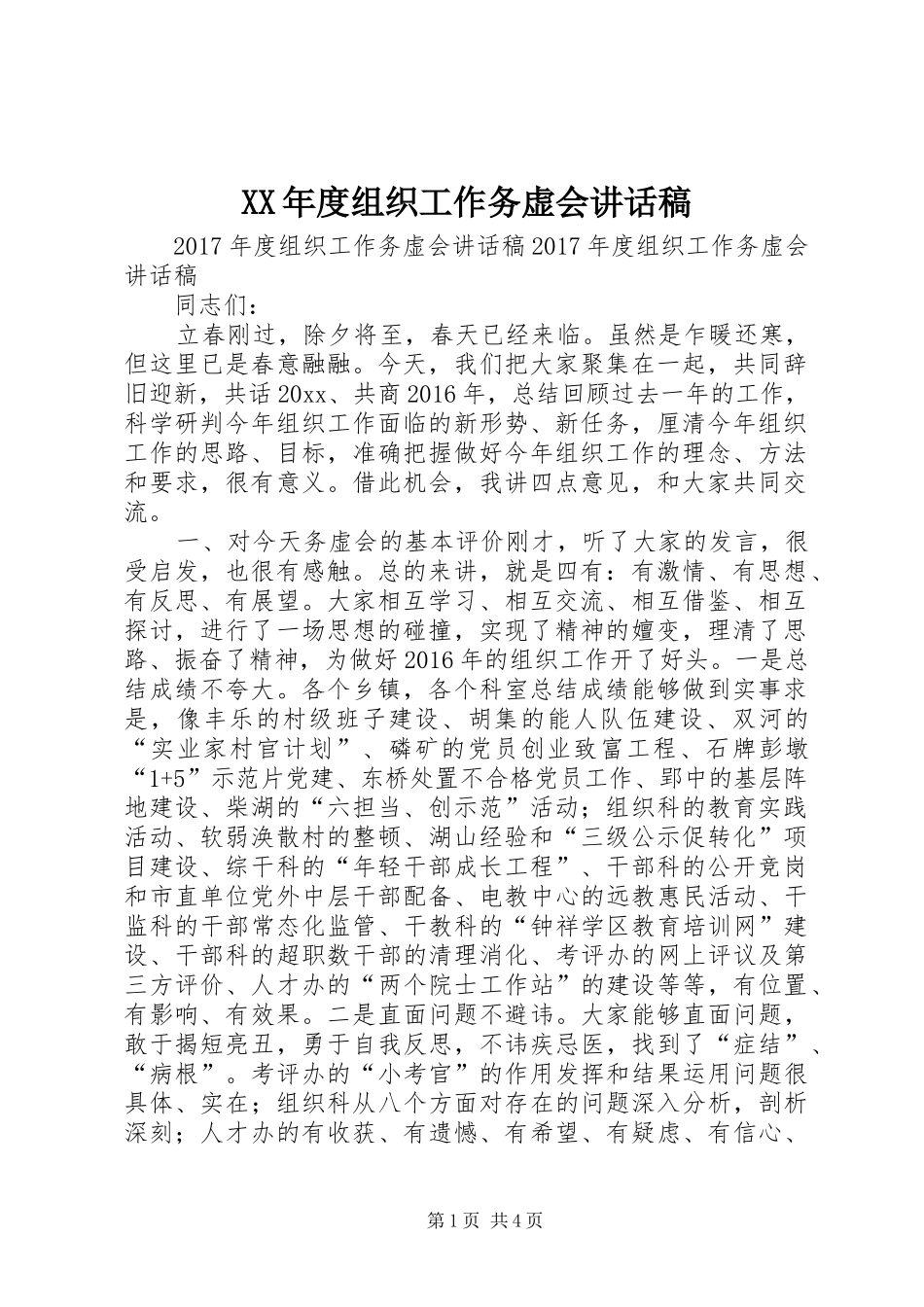 XX年度组织工作务虚会讲话发言稿_第1页