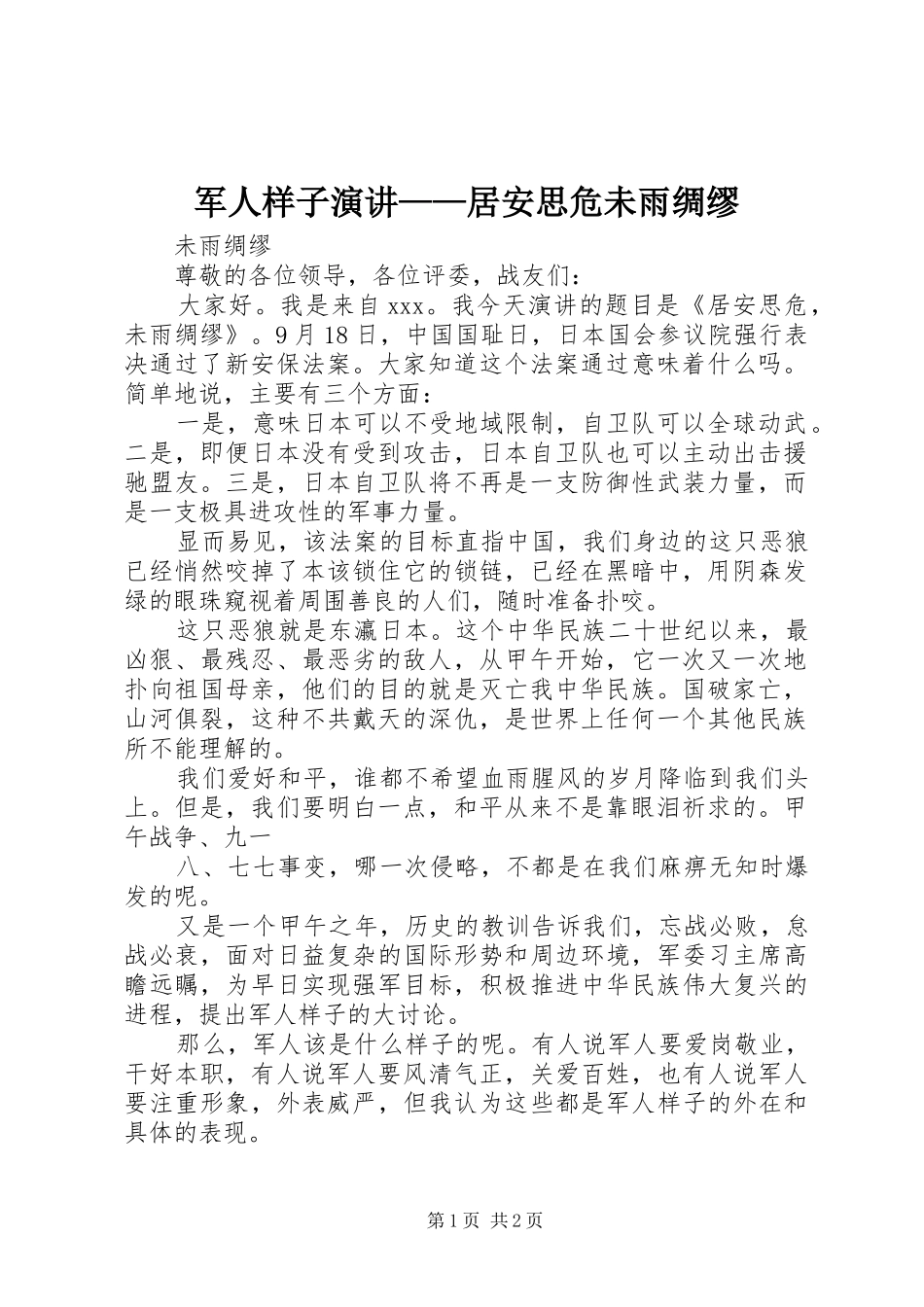 军人样子演讲稿——居安思危未雨绸缪_第1页