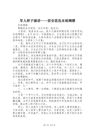 军人样子演讲稿——居安思危未雨绸缪